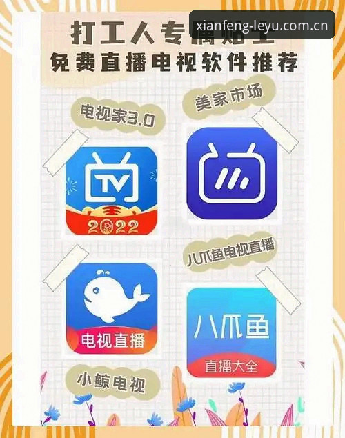 立序先锋中国版直播下载iOS版 立序先锋中国版直播下载iOS版,真的比那些“同类平台”好用?